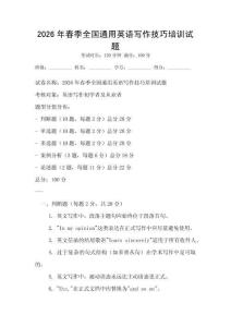 2026年春季全國通用英語寫作技巧培訓試題