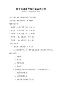 體育與健康課程教學方法試題