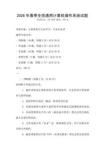2026年春季全國通用計算機操作系統試題