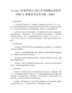 Lesson 10教學設計2025學年新概念英語青少版1A-新概念英語青少版（2008）