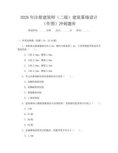 2026年注冊建筑師（二級）建筑幕墻設計（作圖）沖刺題庫