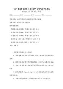 2025年英語(yǔ)四六級(jí)詞匯記憶技巧試卷