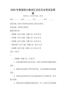 2025年英語(yǔ)四六級(jí)詞匯記憶方法考試及答案