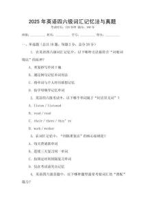2025年英語(yǔ)四六級(jí)詞匯記憶法與真題