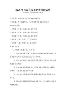 2026年國民體質監測模擬測試卷
