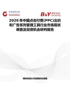 2026年中國(guó)點(diǎn)擊付費(fèi)(PPC)出價(jià)和廣告系列管理工具行業(yè)市場(chǎng)現(xiàn)狀調(diào)查及投資機(jī)會(huì)研判報(bào)告