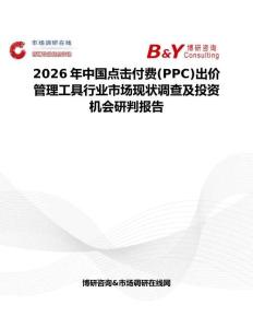 2026年中國(guó)點(diǎn)擊付費(fèi)(PPC)出價(jià)管理工具行業(yè)市場(chǎng)現(xiàn)狀調(diào)查及投資機(jī)會(huì)研判報(bào)告