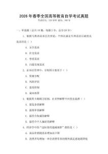 2026年春季全國(guó)高等教育自學(xué)考試真題