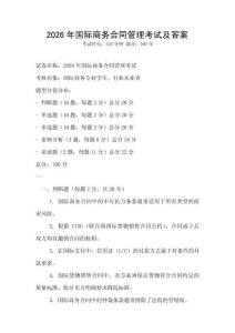 2026年國際商務合同管理考試及答案