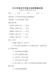 中小學語文寫作能力培養策略試卷