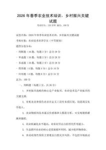 2026年春季農業技術培訓，鄉村振興關鍵試題