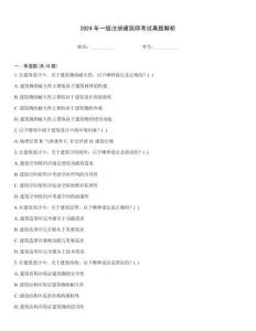 2024年一級注冊建筑師考試真題解析