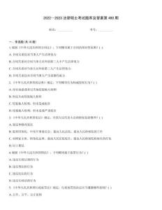 2022～2023法律碩士考試題庫及答案第480期
