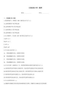 《試驗統計學》題庫