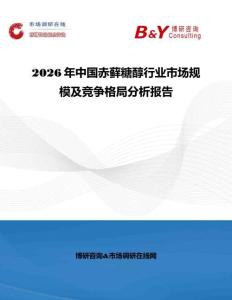 2026年中國(guó)赤蘚糖醇行業(yè)市場(chǎng)規(guī)模及競(jìng)爭(zhēng)格局分析報(bào)告