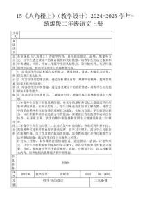 15《八角樓上》（教學設計）2024-2025學年-統編版二年級語文上冊