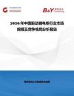 2026年中国起动器电枢行业市场规模及竞争格局分析报告
