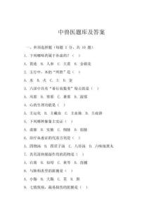 中兽医题库及答案