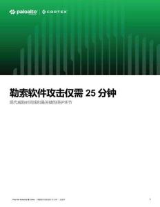 勒索軟件攻擊僅需25分鐘