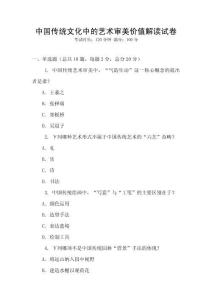 中國傳統(tǒng)文化中的藝術審美價值解讀試卷
