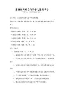 家庭教育觀念與親子溝通測試卷
