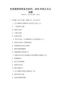 全國通用消防安全知識：2025年防火滅火試題