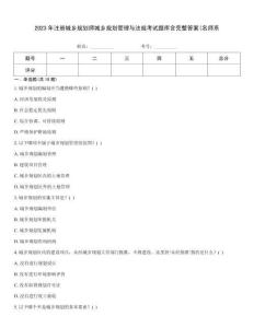 2023年注冊城鄉規劃師城鄉規劃管理與法規考試題庫含完整答案(名師系