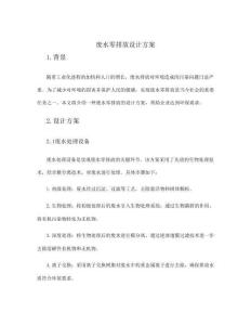 廢水零排放設計方案