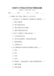 全國中小學語文寫作技巧模擬試題
