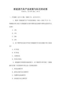 新能源汽車產(chǎn)業(yè)政策與科目測試卷