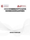 2026年中國煤制天然氣行業市場現狀調查及投資機會研判報告