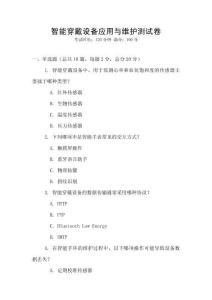 智能穿戴设备应用与维护测试卷