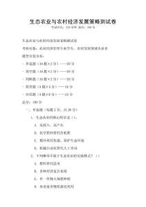生態農業與農村經濟發展策略測試卷