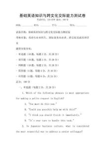 基礎英語知識與跨文化交際能力測試卷
