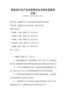 新能源汽車產(chǎn)業(yè)政策解讀及市場(chǎng)前景展望試卷
