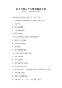 社會責任與企業(yè)倫理教育試卷