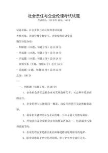 社會責任與企業(yè)倫理考試試題