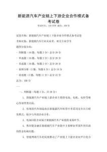 新能源汽車產(chǎn)業(yè)鏈上下游企業(yè)合作模式備考試卷