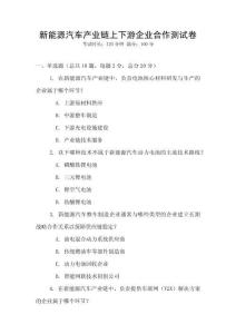 新能源汽車產(chǎn)業(yè)鏈上下游企業(yè)合作測試卷