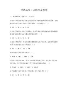 学法减分a证题库及答案