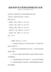 旅游資源開(kāi)發(fā)與管理的創(chuàng)新模式探討試卷