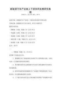 新能源汽車產(chǎn)業(yè)鏈上下游協(xié)同發(fā)展研究真題