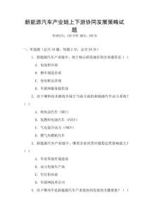 新能源汽車產(chǎn)業(yè)鏈上下游協(xié)同發(fā)展策略試題