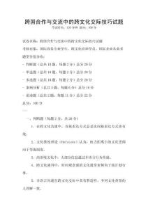 跨國合作與交流中的跨文化交際技巧試題