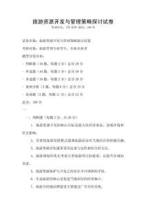 旅游資源開(kāi)發(fā)與管理策略探討試卷