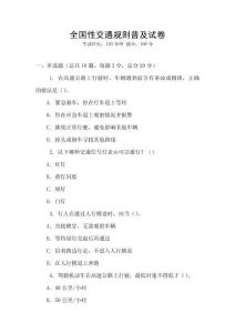 全国性交通规则普及试卷