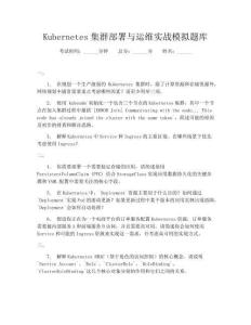 Kubernetes集群部署與運維實戰(zhàn)模擬題庫