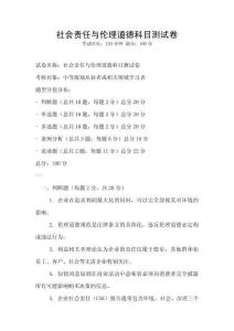 社會責(zé)任與倫理道德科目測試卷
