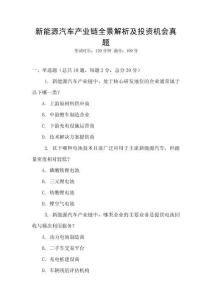新能源汽車產(chǎn)業(yè)鏈全景解析及投資機(jī)會(huì)真題