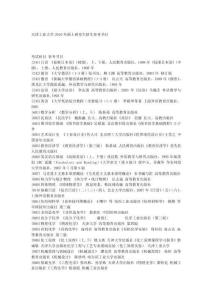 天津工業(yè)大學(xué)2010年碩士研究生招生參考書目